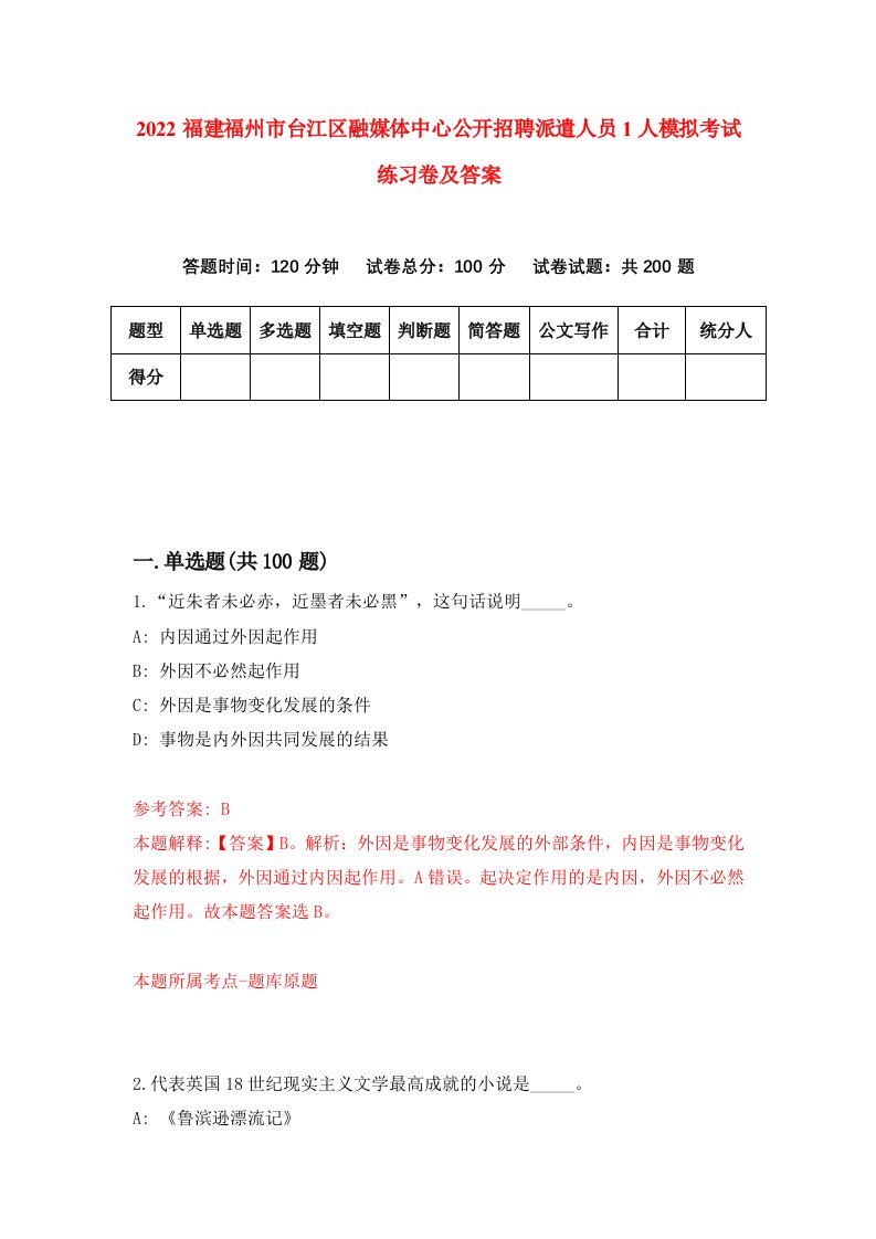 2022福建福州市台江区融媒体中心公开招聘派遣人员1人模拟考试练习卷及答案第7卷