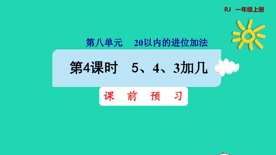 2021一年级数学上册820以内的进位加法第4课时5432加几预习课件新人教版