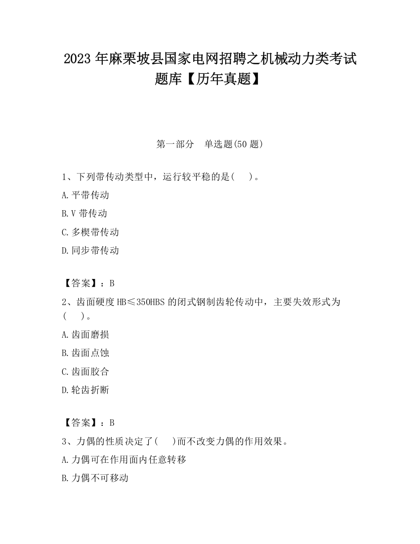 2023年麻栗坡县国家电网招聘之机械动力类考试题库【历年真题】