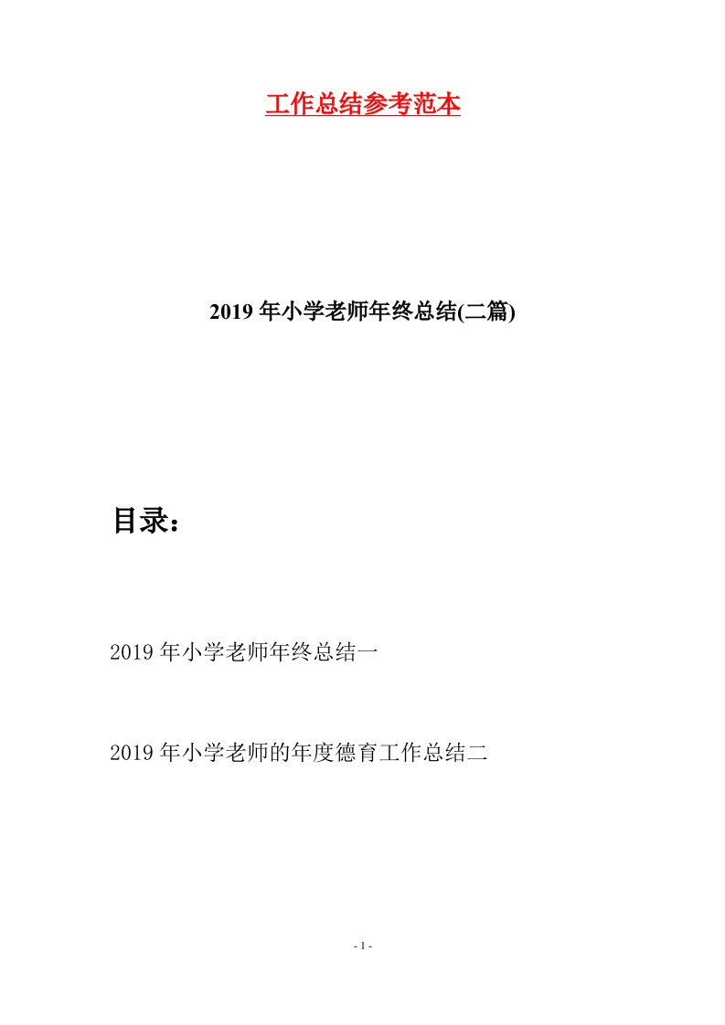 2019年小学老师年终总结二篇