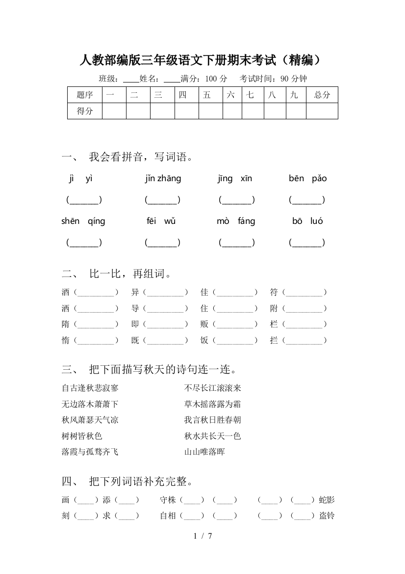 人教部编版三年级语文下册期末考试(精编)