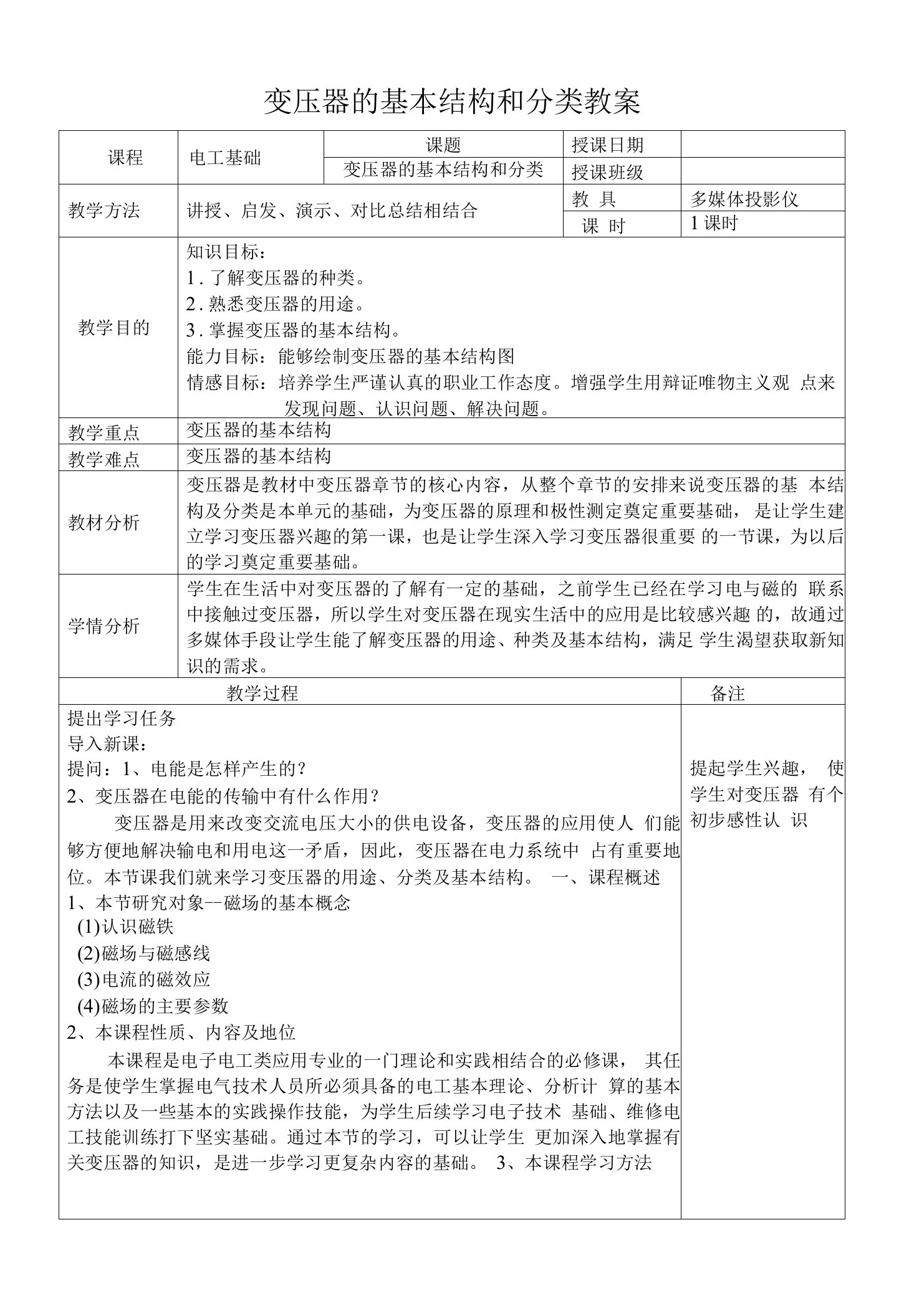 《电工基础教案》——变压器的基本结构及分类教案