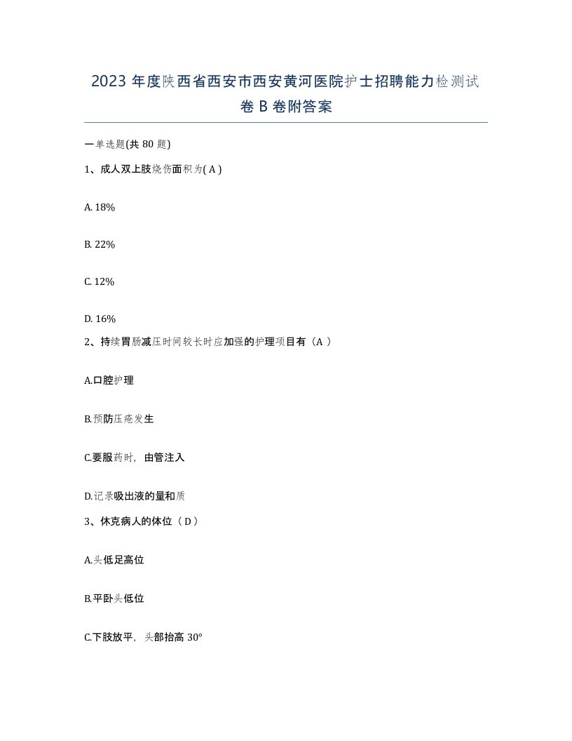 2023年度陕西省西安市西安黄河医院护士招聘能力检测试卷B卷附答案