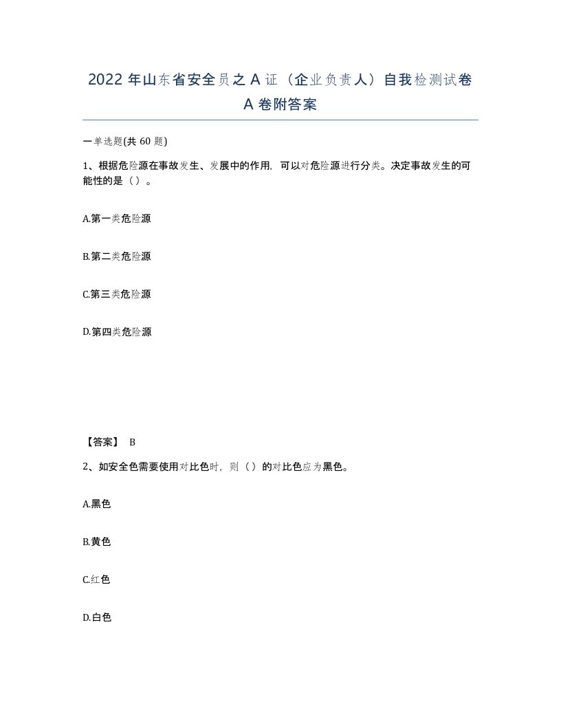 2022年山东省安全员之A证企业负责人自我检测试卷A卷附答案