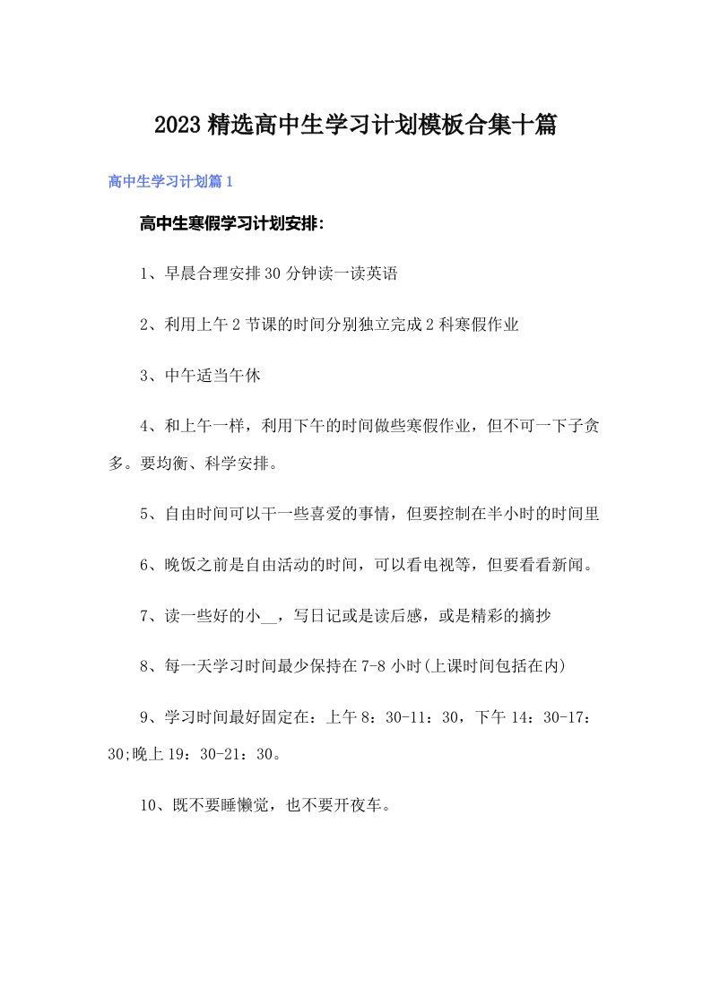 2023精选高中生学习计划模板合集十篇