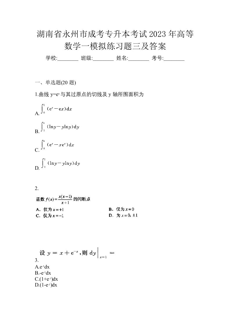 湖南省永州市成考专升本考试2023年高等数学一模拟练习题三及答案