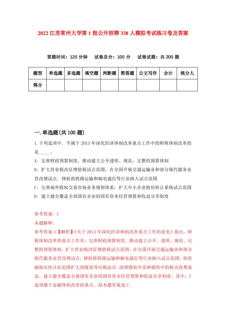 2022江苏常州大学第1批公开招聘338人模拟考试练习卷及答案第2套