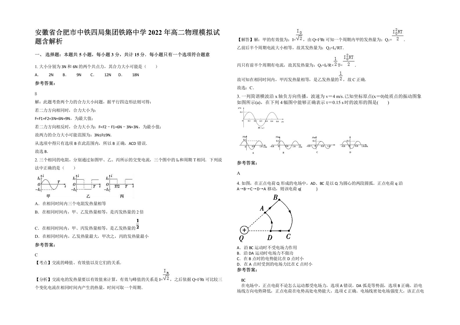 安徽省合肥市中铁四局集团铁路中学2022年高二物理模拟试题含解析