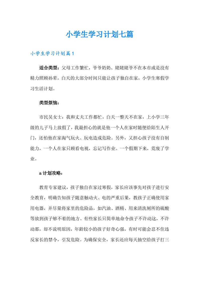 小学生学习计划七篇