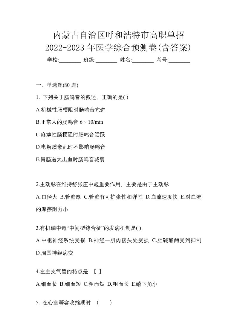 内蒙古自治区呼和浩特市高职单招2022-2023年医学综合预测卷含答案