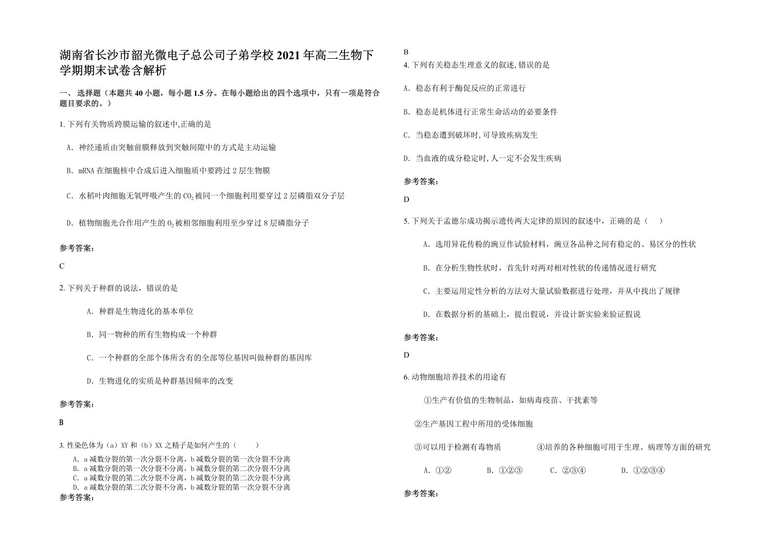 湖南省长沙市韶光微电子总公司子弟学校2021年高二生物下学期期末试卷含解析