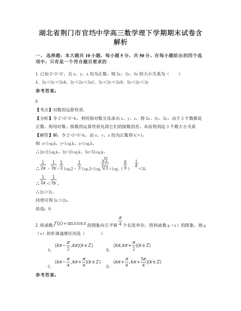 湖北省荆门市官垱中学高三数学理下学期期末试卷含解析