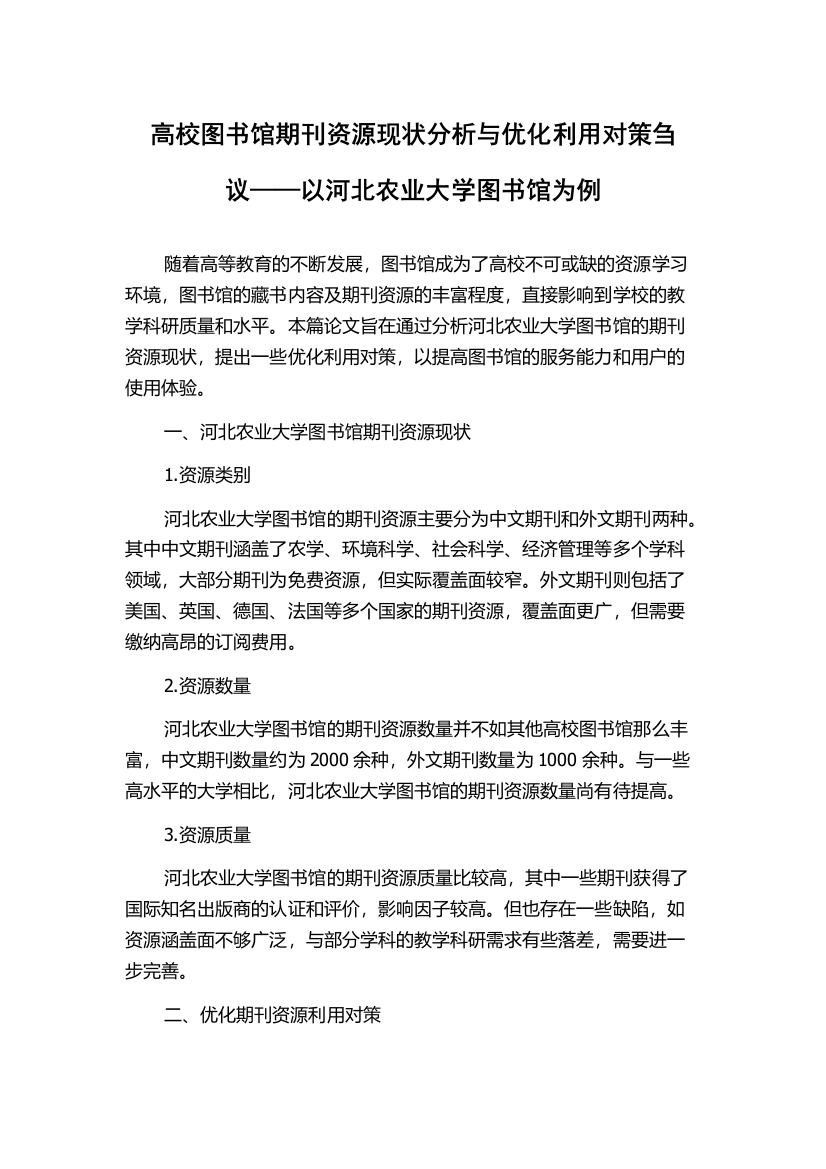 高校图书馆期刊资源现状分析与优化利用对策刍议——以河北农业大学图书馆为例