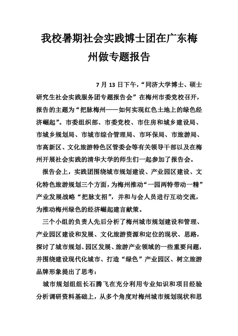 我校暑期社会实践博士团在广东梅州做专题报告