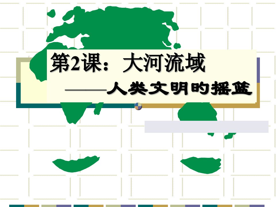 九年级历史第二课大河流域人类文明的摇篮公开课获奖课件百校联赛一等奖课件