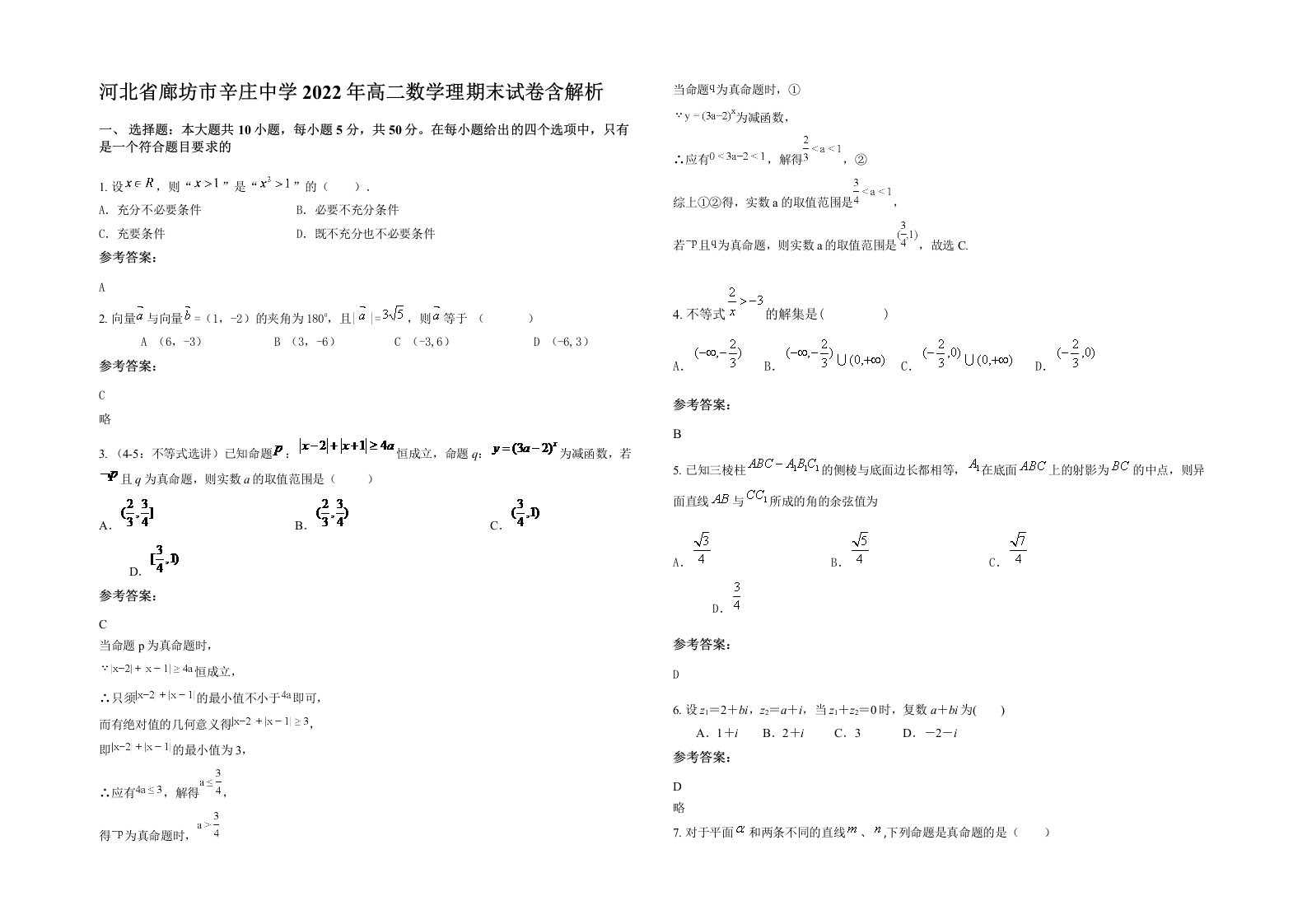 河北省廊坊市辛庄中学2022年高二数学理期末试卷含解析