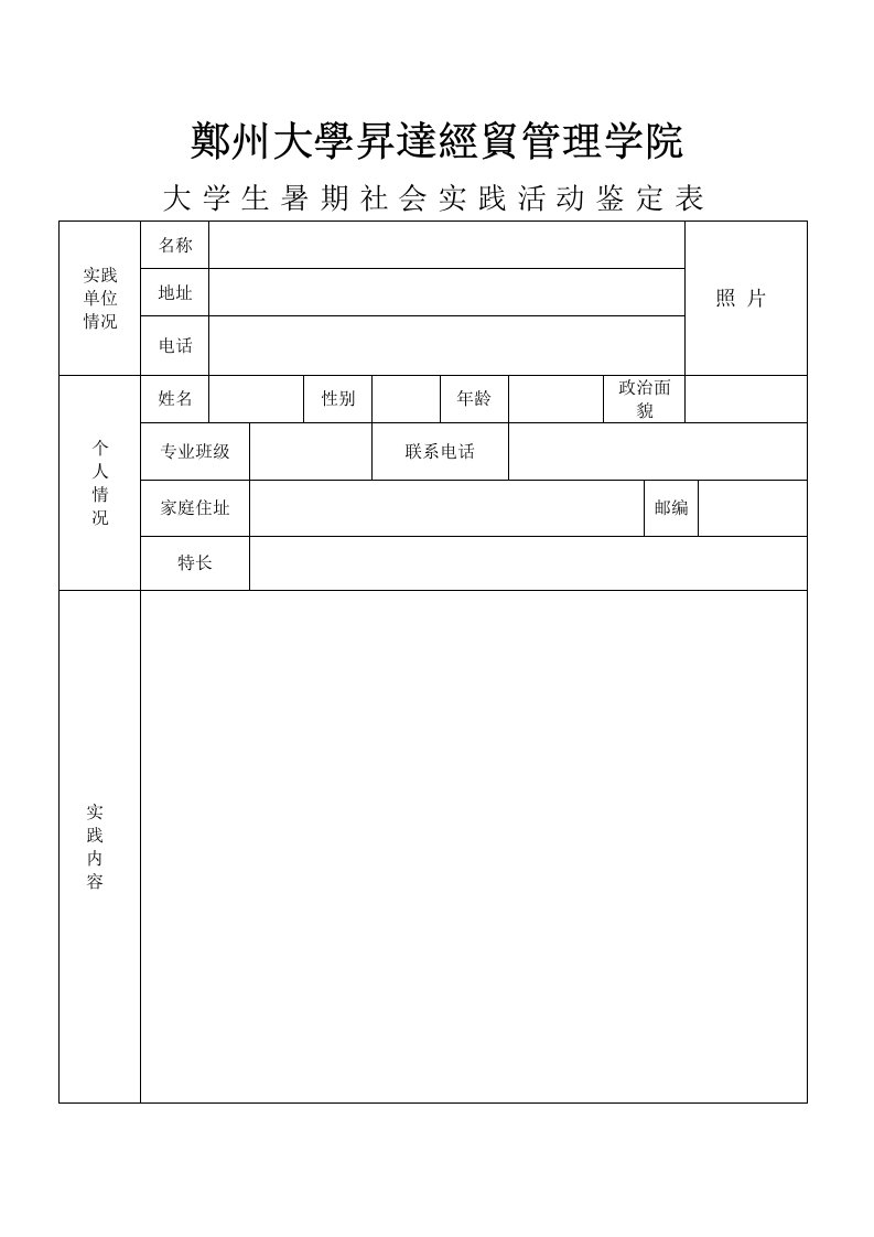 郑州大学升达经贸管理学院暑假实践表