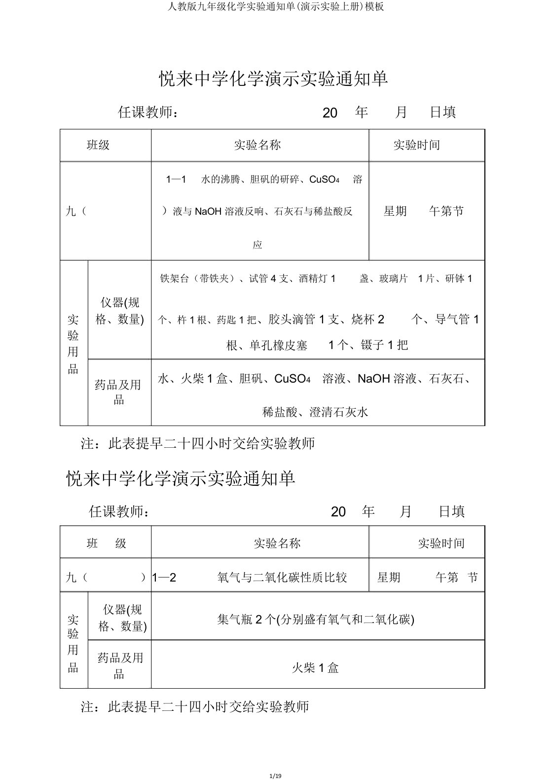 人教版九年级化学实验通知单模板