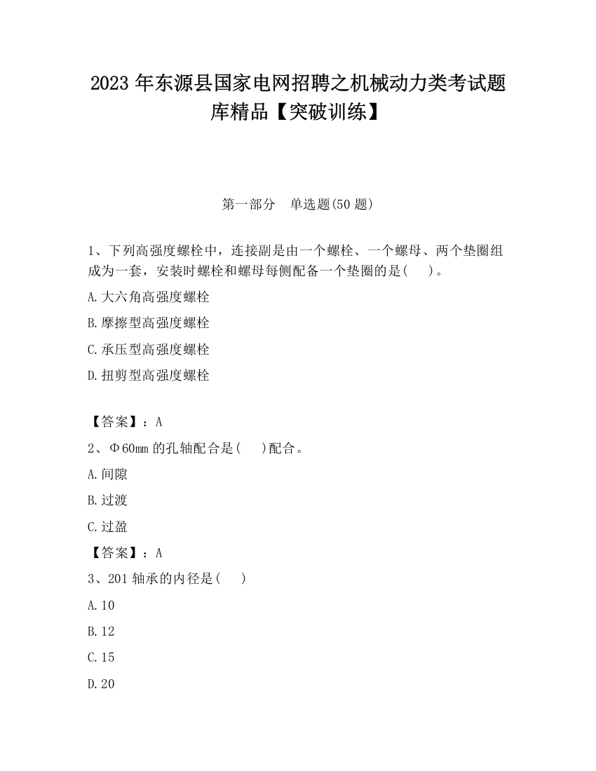 2023年东源县国家电网招聘之机械动力类考试题库精品【突破训练】