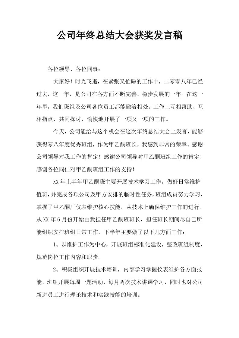 公司年终总结大会获奖发言稿