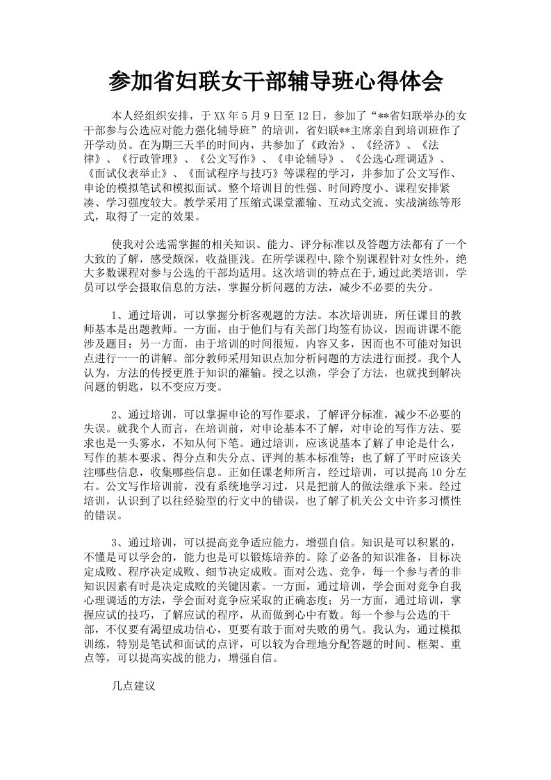 参加省妇联女干部辅导班心得体会