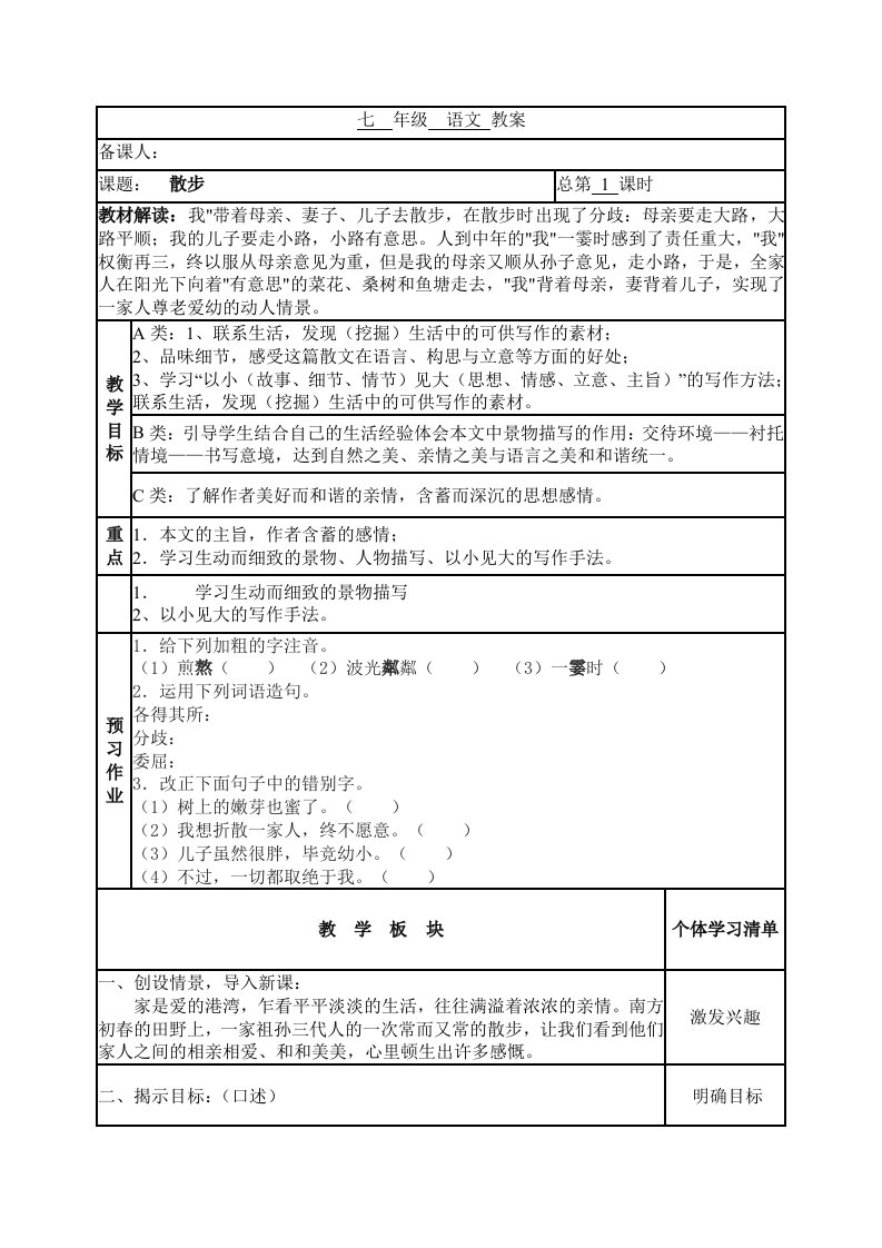 七年级上册散步表格教案