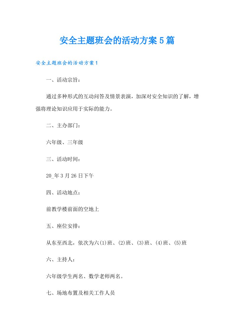 安全主题班会的活动方案5篇