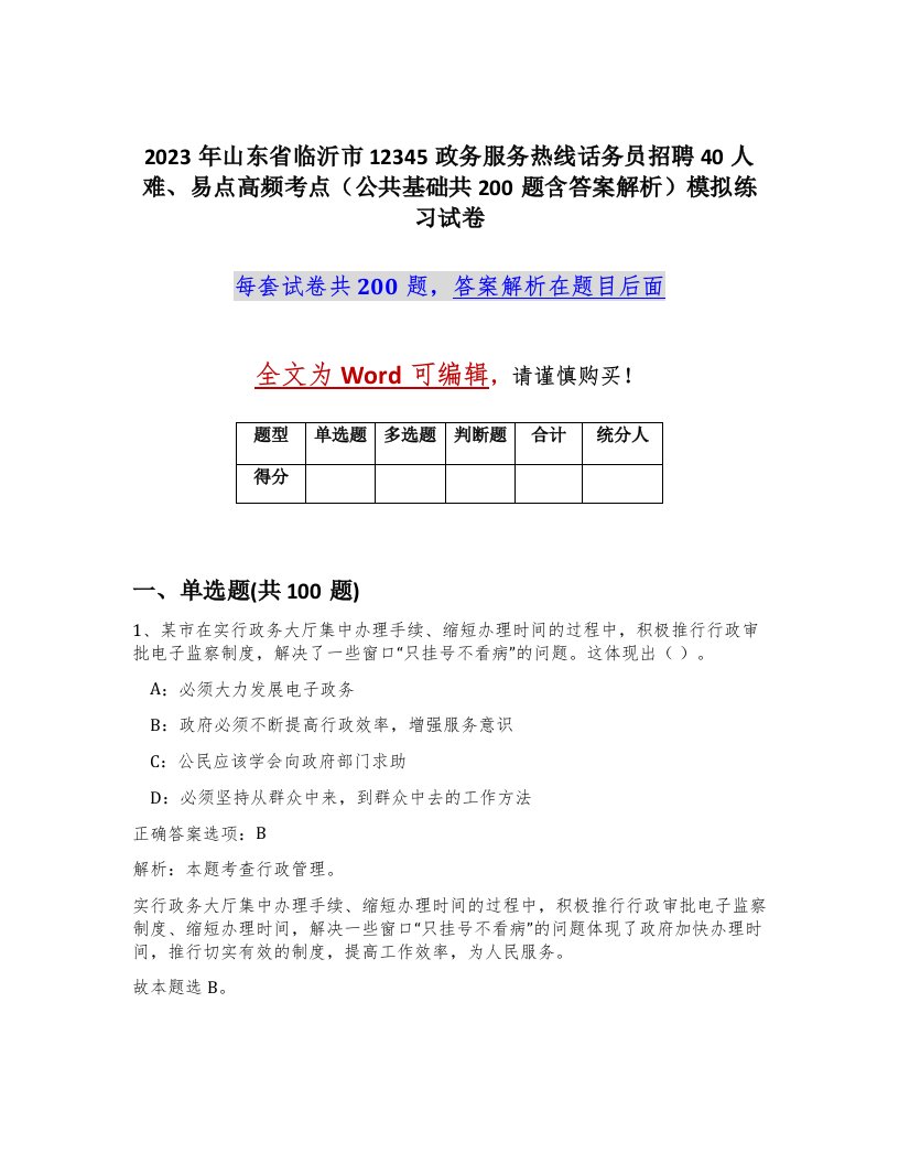 2023年山东省临沂市12345政务服务热线话务员招聘40人难易点高频考点公共基础共200题含答案解析模拟练习试卷