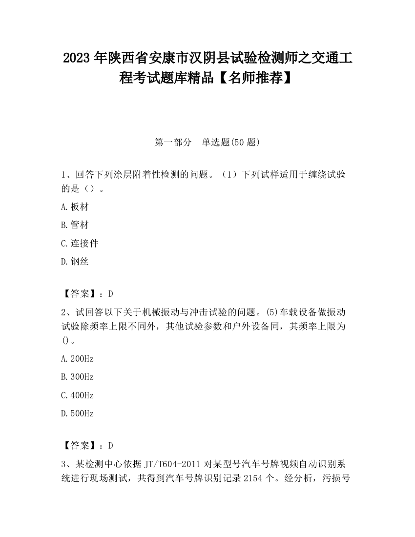 2023年陕西省安康市汉阴县试验检测师之交通工程考试题库精品【名师推荐】