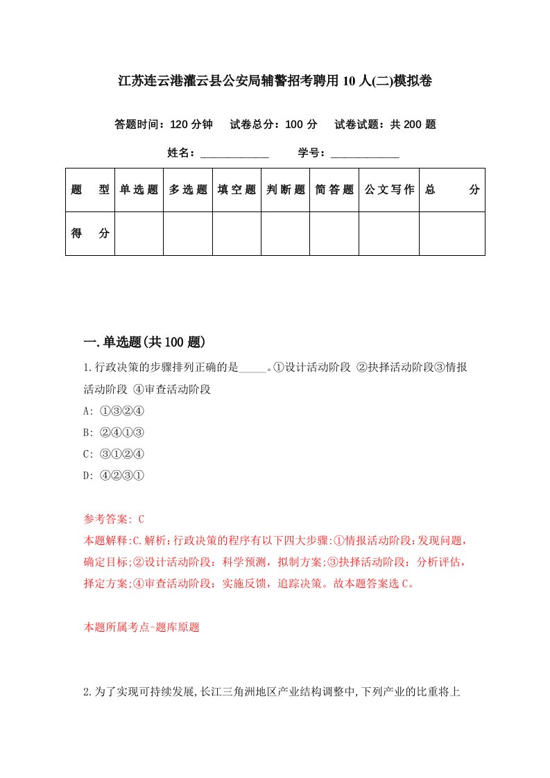 江苏连云港灌云县公安局辅警招考聘用10人二模拟卷第13期