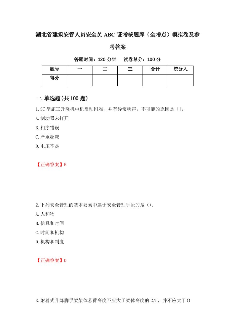 湖北省建筑安管人员安全员ABC证考核题库全考点模拟卷及参考答案第82期