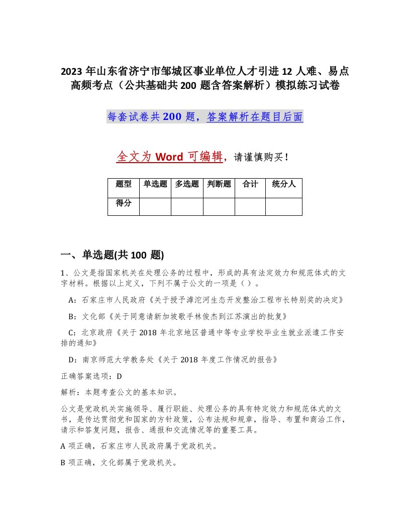 2023年山东省济宁市邹城区事业单位人才引进12人难易点高频考点公共基础共200题含答案解析模拟练习试卷