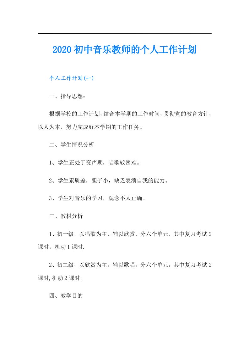 初中音乐教师的个人工作计划