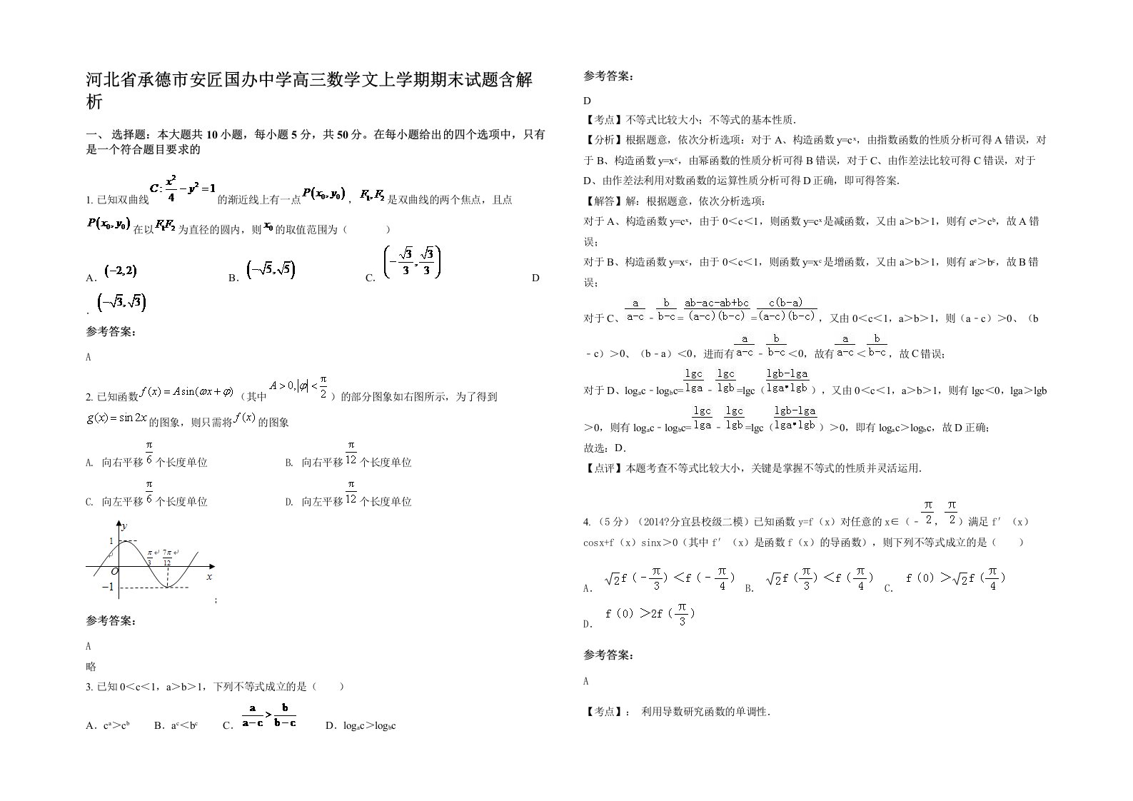 河北省承德市安匠国办中学高三数学文上学期期末试题含解析