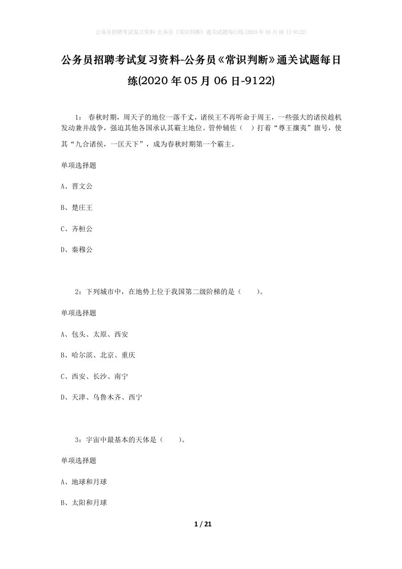 公务员招聘考试复习资料-公务员常识判断通关试题每日练2020年05月06日-9122