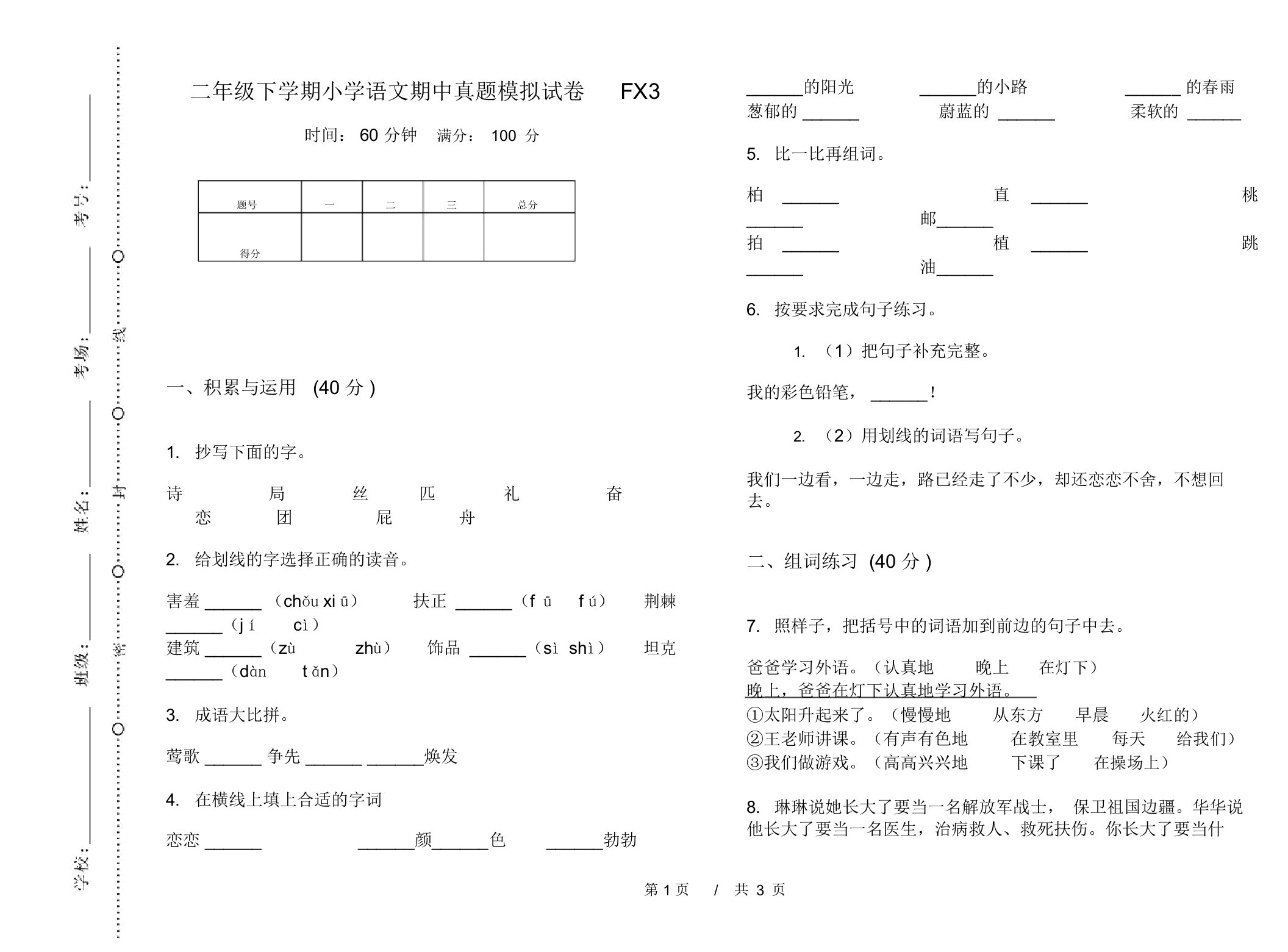 二年级下学期小学语文期中真题模拟试卷FX3