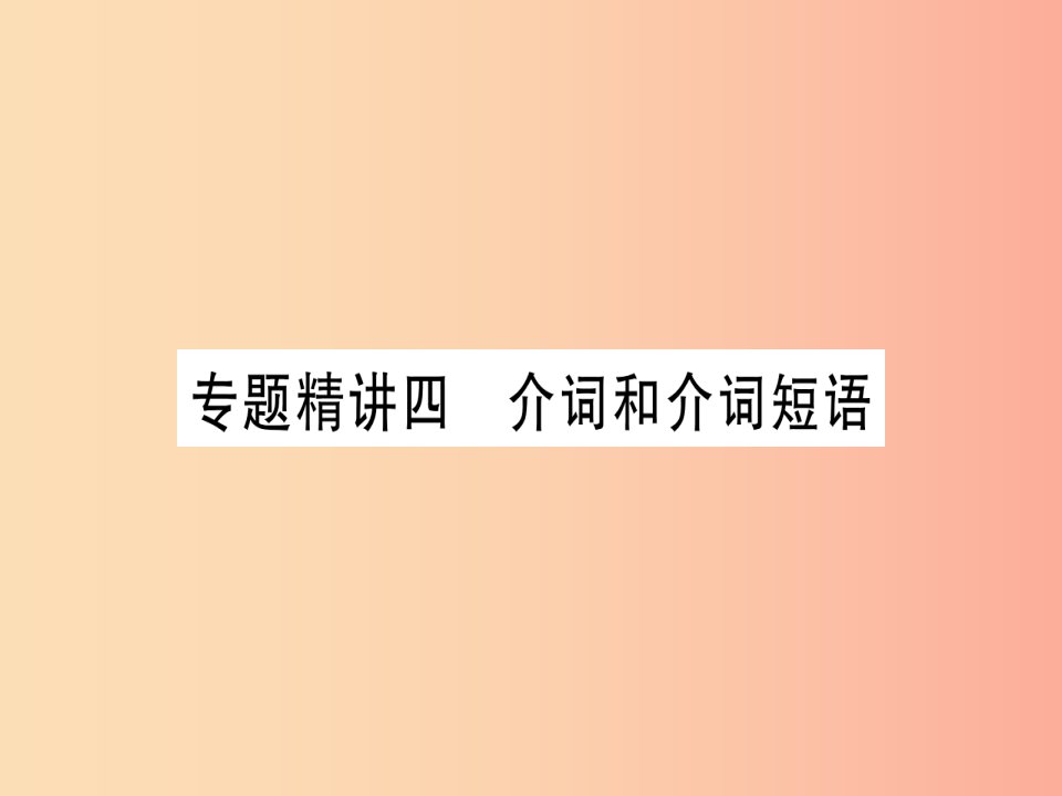 （课标版）2019年中考英语准点备考