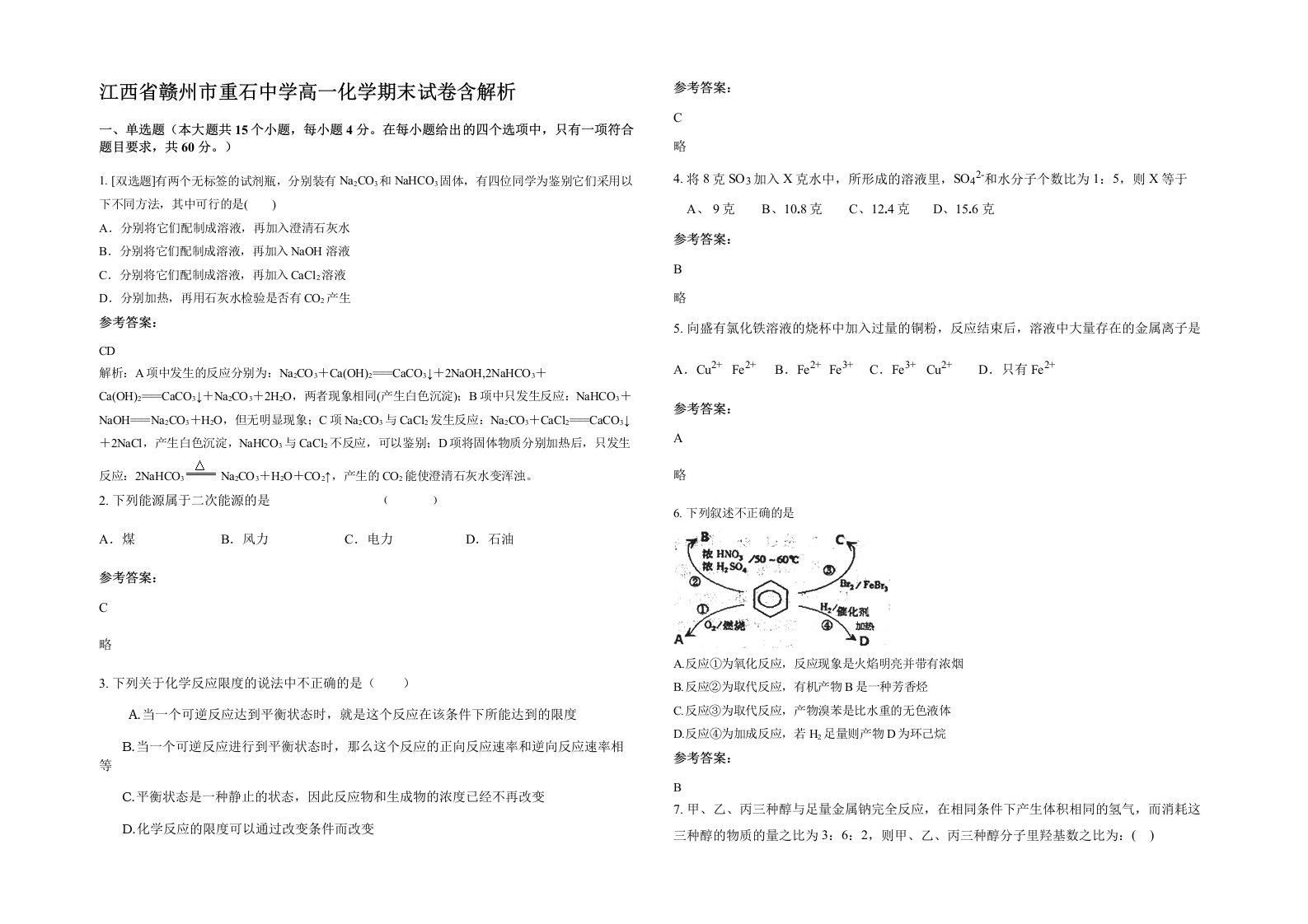 江西省赣州市重石中学高一化学期末试卷含解析