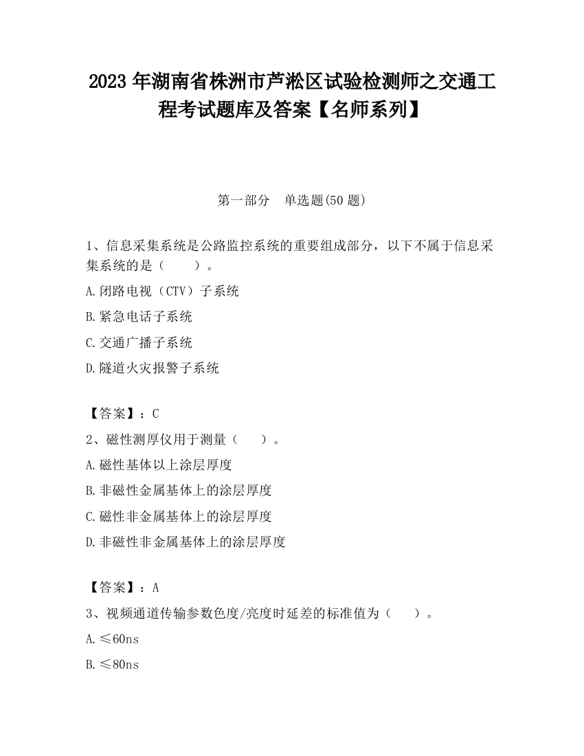 2023年湖南省株洲市芦淞区试验检测师之交通工程考试题库及答案【名师系列】