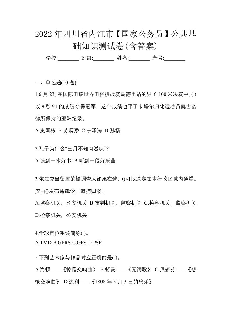 2022年四川省内江市国家公务员公共基础知识测试卷含答案