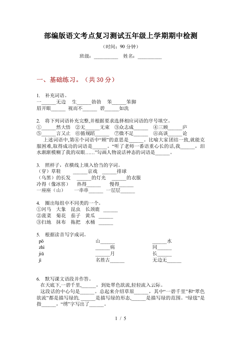 部编版语文考点复习测试五年级上学期期中检测