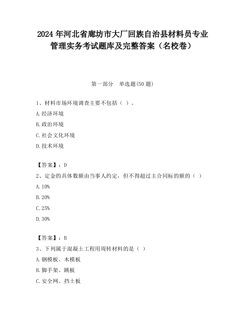 2024年河北省廊坊市大厂回族自治县材料员专业管理实务考试题库及完整答案（名校卷）