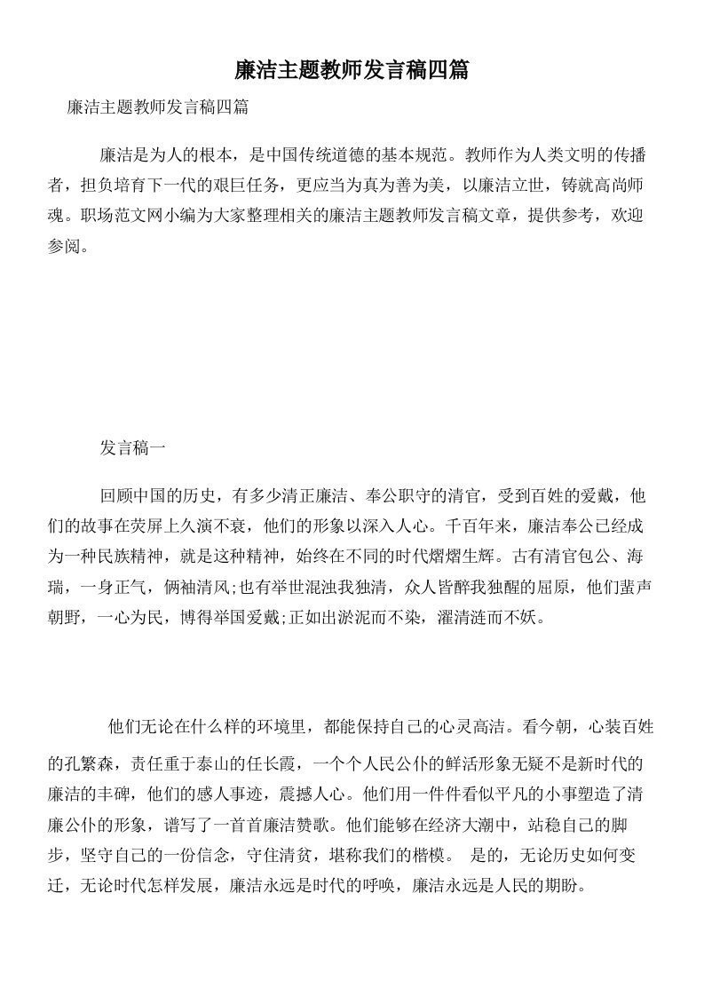 廉洁主题教师发言稿四篇