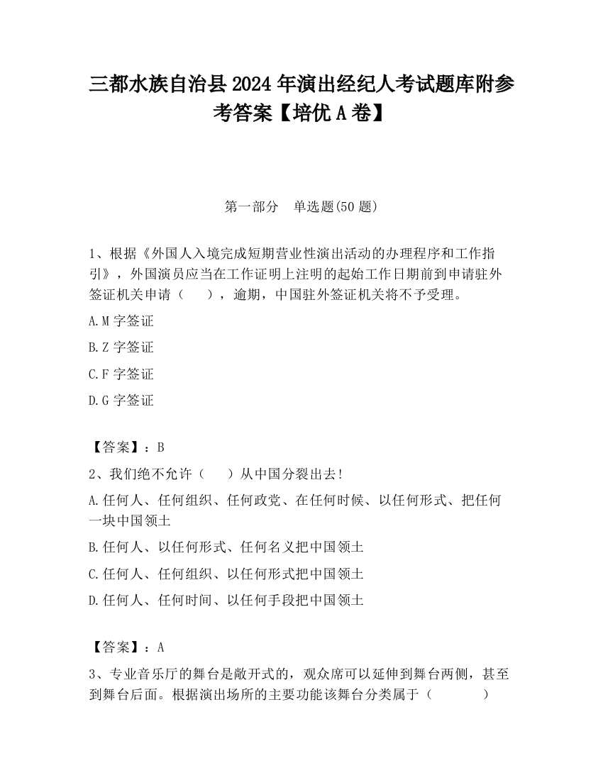 三都水族自治县2024年演出经纪人考试题库附参考答案【培优A卷】