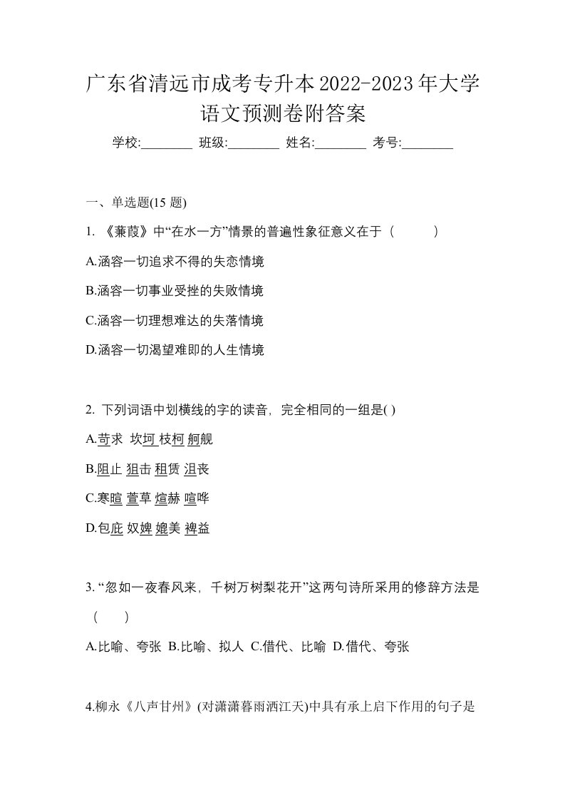 广东省清远市成考专升本2022-2023年大学语文预测卷附答案