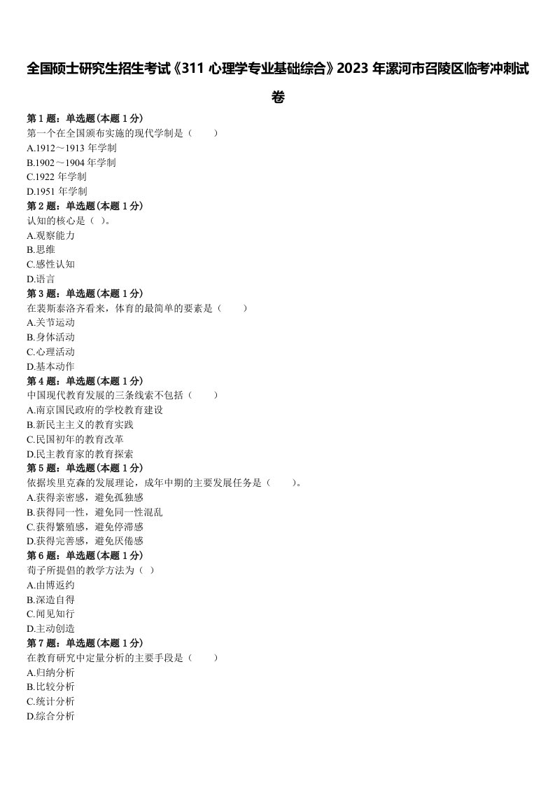 全国硕士研究生招生考试《311心理学专业基础综合》2023年漯河市召陵区临考冲刺试卷含解析