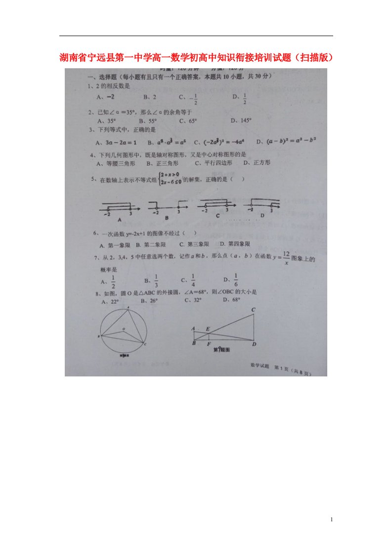 湖南省宁远县第一中学高一数学初高中知识衔接培训试题（扫描版）