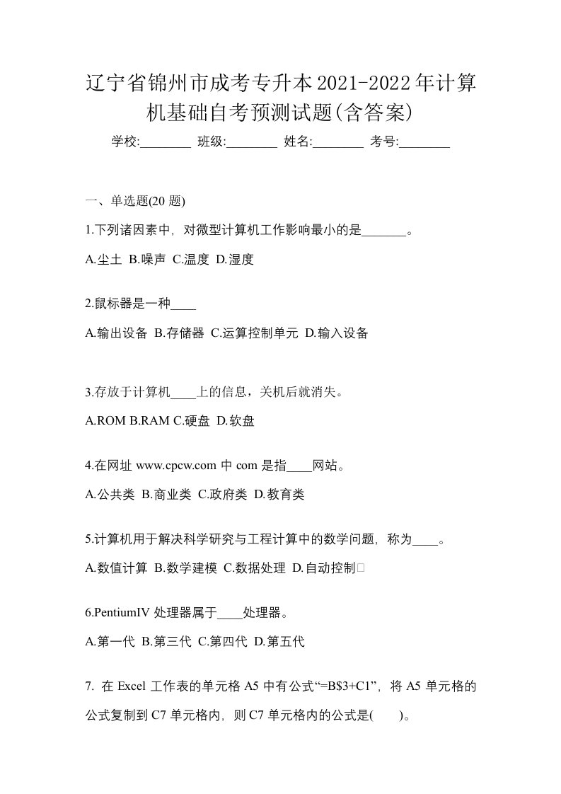 辽宁省锦州市成考专升本2021-2022年计算机基础自考预测试题含答案