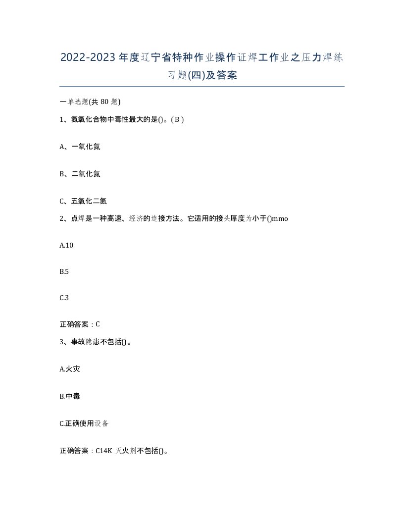 20222023年度辽宁省特种作业操作证焊工作业之压力焊练习题四及答案