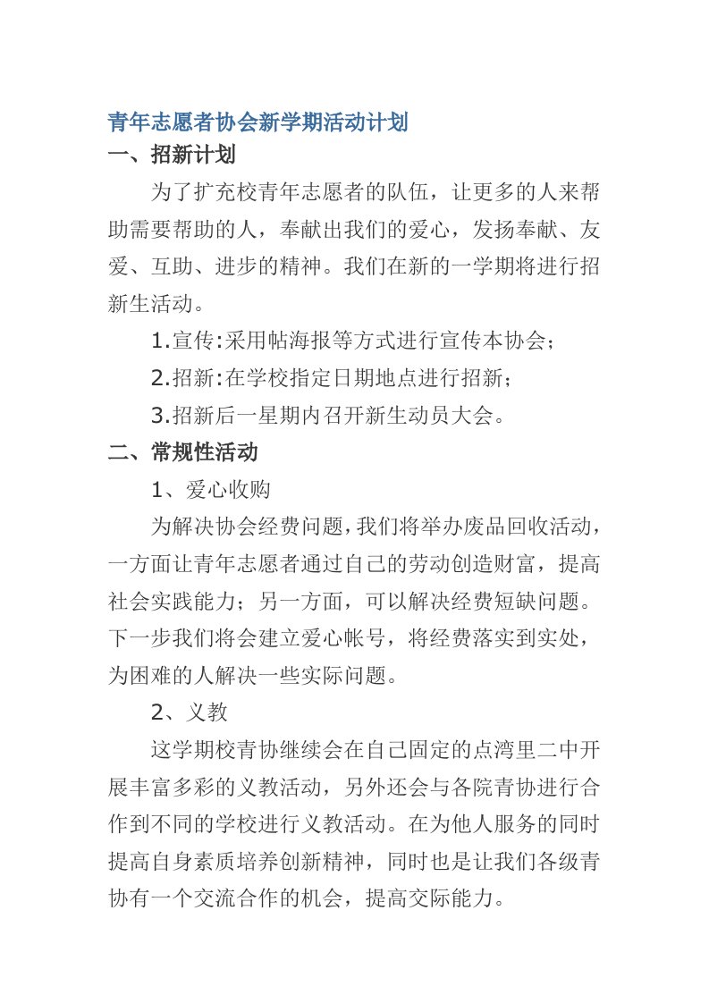 青年志愿者协会新学期活动计划